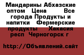 Мандарины Абхазские оптом › Цена ­ 19 - Все города Продукты и напитки » Фермерские продукты   . Хакасия респ.,Черногорск г.